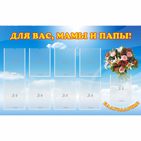 Стенд "Для вас мамы и папы!" - fgospostavki.ru - Владикавказ
