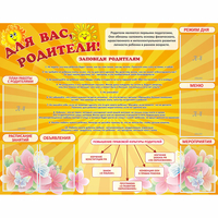 Стенд "Для Вас родители!" с 6 карманами - fgospostavki.ru - Владикавказ