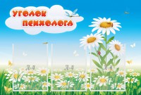 Стенд "Уголок психолога" Вариант 2 - fgospostavki.ru - Владикавказ