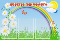 Стенд "Советы психолога" Вариант 2 - fgospostavki.ru - Владикавказ