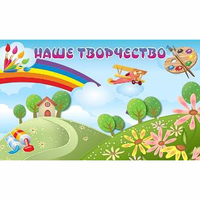 "Наше творчество" магнитный стенд 1.5х0.9 - fgospostavki.ru - Владикавказ