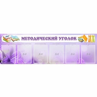 Стенд "Методический уголок" с 6 карманами - fgospostavki.ru - Владикавказ