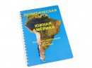 Пособие для слабовидящих - Политическая карта Южной Америки - fgospostavki.ru - Владикавказ