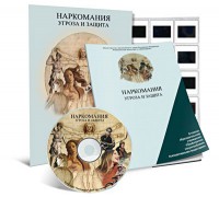 Электронное наглядное пособие «Наркомания. Угроза и защита» - fgospostavki.ru - Владикавказ