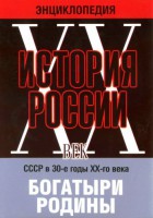 DVD "Мультимедийная энциклопедия «История России. ХХ век» СССР в 30-е годы. "Богатыри Родины" - fgospostavki.ru - Владикавказ