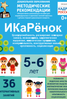 Программно-методический комплекс по робототехнике "ИКаРёнок" (для детей 5-6 лет) - fgospostavki.ru - Владикавказ