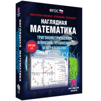 Наглядная математика. Тригонометрические функции, уравнения и неравенства - fgospostavki.ru - Владикавказ
