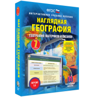 Наглядная география. География материков и океанов. 7 класс - fgospostavki.ru - Владикавказ