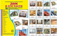 Демонстрационные карточки "Дом и его части" - fgospostavki.ru - Владикавказ