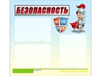 Стенд информационный для ДОУ "Безопасность" (75х70см, 3 карм., алюм. проф.) - fgospostavki.ru - Владикавказ