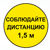 Наклейка соблюдай дистанцию 1,5м (круг 320мм) - fgospostavki.ru - Владикавказ