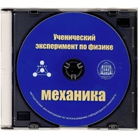 Методические рекомендации по использованию лабораторного комплекта по механике «Ученический эксперимент по физике. Механика» - fgospostavki.ru - Владикавказ