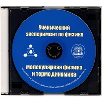 Методические рекомендации по использованию лабораторного комплекта по молекулярной физике и термодинамике «Ученический эксперимент по физике. Молекулярная физика и термодинамика» - fgospostavki.ru - Владикавказ