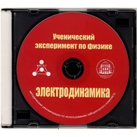 Методические рекомендации по использованию лабораторного комплекта по электродинамике «Ученический эксперимент по физике. Электродинамика» - fgospostavki.ru - Владикавказ