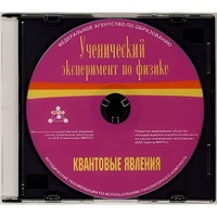 Методические рекомендации по использованию лабораторного комплекта по квантовым явлениям «Ученический эксперимент по физике. Квантовые явления» - fgospostavki.ru - Владикавказ
