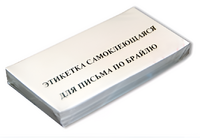 Набор этикеток для письма по Брайлю - fgospostavki.ru - Владикавказ