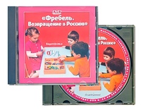 DVD диск "Фребель. Возвращение в Россию" - fgospostavki.ru - Владикавказ