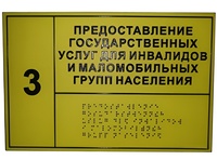 Информационно-тактильный знак (табличка) без рамки (300х100 миллиметров) - fgospostavki.ru - Владикавказ