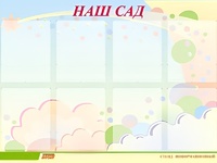 Стенд информационный для ДОУ "Наш сад" (80х110см, 8 карм., алюм. проф.) - fgospostavki.ru - Владикавказ