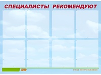 Стенд информационный для ДОУ "Специалисты рекомендуют" (80х110см, 8 карм., алюм. проф.) - fgospostavki.ru - Владикавказ