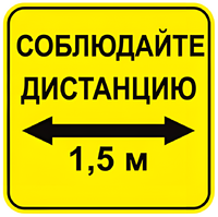Наклейка соблюдай дистанцию 1,5м (квадрат 320мм) вариант 2 - fgospostavki.ru - Владикавказ