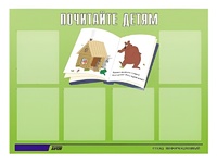 Стенд информационный для ДОУ "Почитайте детям" (80х110см, 6 карм., алюм. проф.) - fgospostavki.ru - Владикавказ