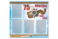 Стенд информационный Эдустенд"75-летие Победы" (80х75, 4 карманов) - fgospostavki.ru - Владикавказ