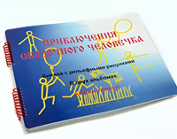 Пособие для слабовидящих детей - Приключение сказочного человечка - fgospostavki.ru - Владикавказ