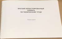 Пособие для слабовидящих - "Краткий иллюстрированный словарь по техническому труду" - fgospostavki.ru - Владикавказ