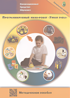 Методическое пособие. Программируемый мини-робот "Умная пчела" - fgospostavki.ru - Владикавказ
