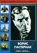 DVD "Борис Пастернак «Свеча горела…»" - fgospostavki.ru - Владикавказ