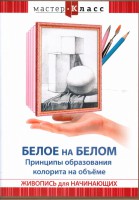 DVD "Мастер-класс. Живопись для начинающих. Белое на белом. Принципы образования колорита на объеме" - fgospostavki.ru - Владикавказ