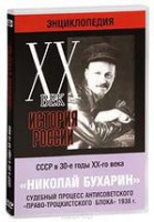 DVD "Мультимедийная энциклопедия «История России. ХХ век». СССР в 30-е годы. Николай Бухарин. Судебный процесс антисоветского «право-троцкистского блока» 1938 г." - fgospostavki.ru - Владикавказ