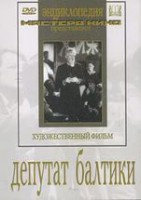 DVD художественный фильм "Депутат Балтики" - fgospostavki.ru - Владикавказ