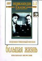 DVD художественный фильм "Большая жизнь" - fgospostavki.ru - Владикавказ