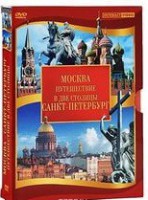 DVD "Путешествие в две столицы" 2 DVD-диска - fgospostavki.ru - Владикавказ