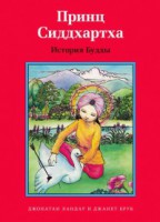 Принц Сиддхартха. История Будды - fgospostavki.ru - Владикавказ