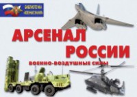 Комплект плакатов "Арсенал России (Военно-воздушные силы)" - fgospostavki.ru - Владикавказ