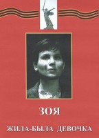 DVD художественный фильм "Зоя. Жила-была девочка" - fgospostavki.ru - Владикавказ