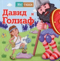Давид и Голиаф - fgospostavki.ru - Владикавказ