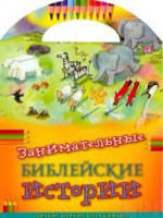 Занимательные библейские истории Читай! Играй! Отгадывай! - fgospostavki.ru - Владикавказ