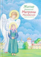 Житие блаженной Матроны Московской в пересказе для детей - fgospostavki.ru - Владикавказ