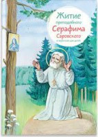 Житие преподобного Серафима Саровского в пересказе для детей - fgospostavki.ru - Владикавказ