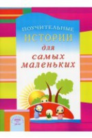 Поучительные истории для самых маленьких - fgospostavki.ru - Владикавказ