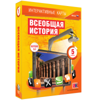Интерактивные карты. Всеобщая история. 5 класс - fgospostavki.ru - Владикавказ