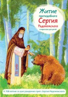 Житие преподобного Сергия Радонежского в пересказе для детей - fgospostavki.ru - Владикавказ