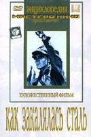 DVD "Как закалялась сталь" - fgospostavki.ru - Владикавказ