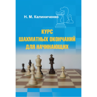 Калиниченко Н.М. "Курс шахматных окончаний для начинающих"  - fgospostavki.ru - Владикавказ
