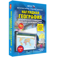 Наглядная география. Экономическая и социальная география зарубежных стран. 10-11 классы - fgospostavki.ru - Владикавказ