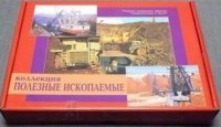 Коллекция "Полезные ископаемые" (32 вида) - fgospostavki.ru - Владикавказ